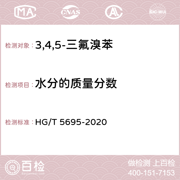 水分的质量分数 HG/T 5695-2020 3,4,5-三氟溴苯