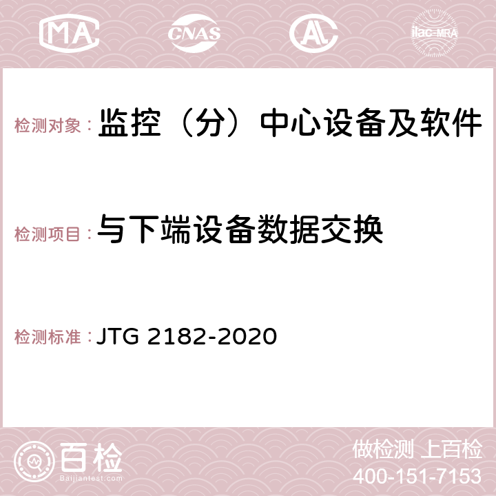 与下端设备数据交换 公路工程质量检验评定标准 第二册 机电工程 JTG 2182-2020 4.7.2