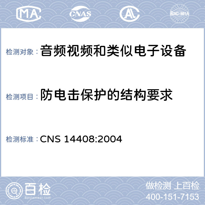 防电击保护的结构要求 音频、视频及类似电子设备 安全要求 CNS 14408:2004 8