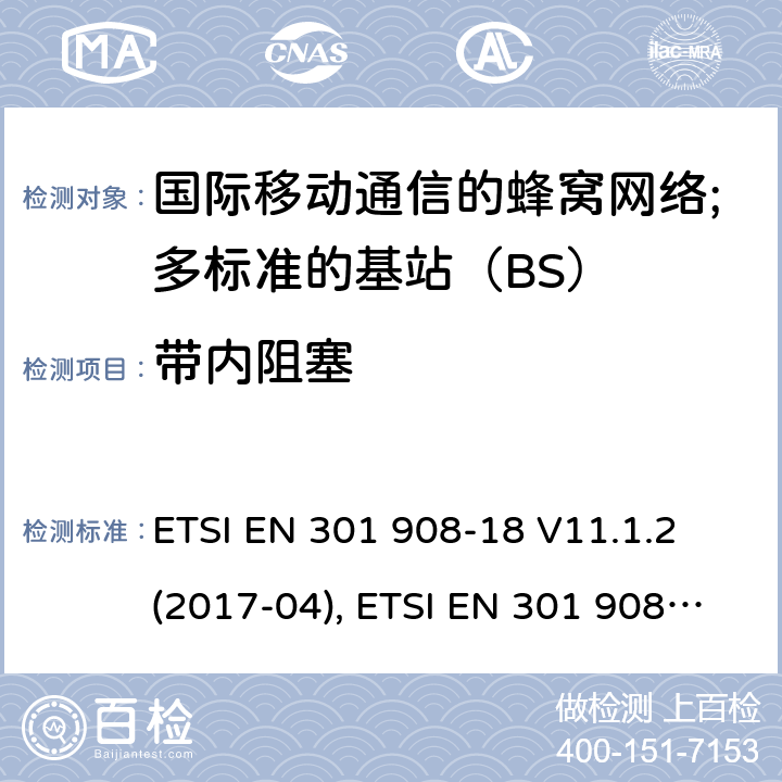 带内阻塞 国际移动通信的蜂窝网络;覆盖RED的3.2指令的基本要求;第18部分：E-UTRA多标准的基站（BS） ETSI EN 301 908-18 V11.1.2 (2017-04), ETSI EN 301 908-18 V13.1.1 (2019-09) 4.2.8