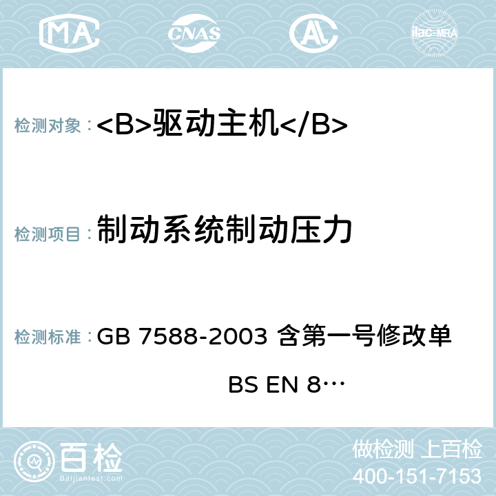 制动系统制动压力 GB 7588-2003 电梯制造与安装安全规范(附标准修改单1)