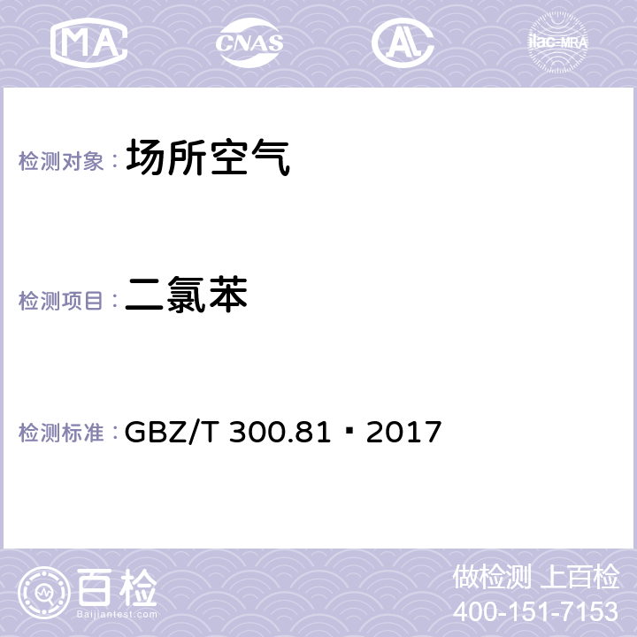 二氯苯 工作场所空气有毒物质测定第81部分：氯苯、二氯苯和三氯苯 4 氯苯、二氯苯和三氯苯的溶剂解吸-气相色谱法 GBZ/T 300.81—2017 4