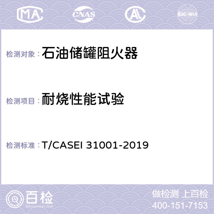 耐烧性能试验 ASEI 31001-2019 《阻火器性能测试方法》 T/C 5.7