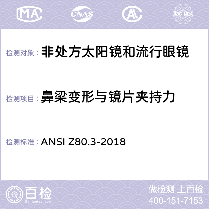 鼻梁变形与镜片夹持力 美国国家标准 眼科非处方太阳镜和流行眼镜的要求 ANSI Z80.3-2018 4.7