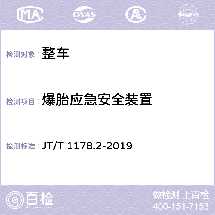 爆胎应急安全装置 营运货车安全技术条件 第2部分：牵引车辆与挂车 JT/T 1178.2-2019 4.9