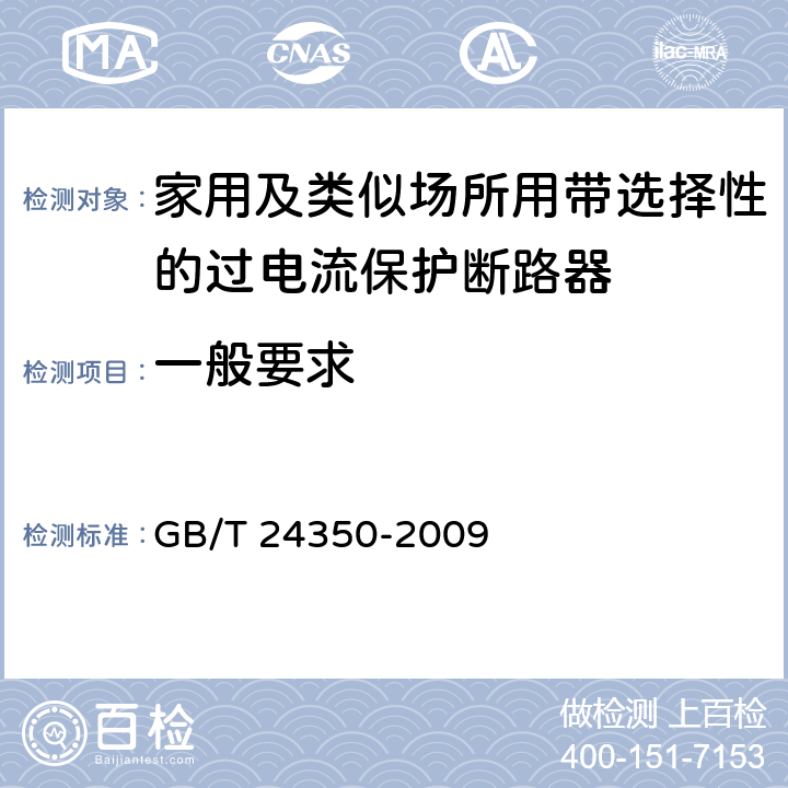 一般要求 家用及类似场所用带选择性的过电流保护断路器 GB/T 24350-2009 8.1.1