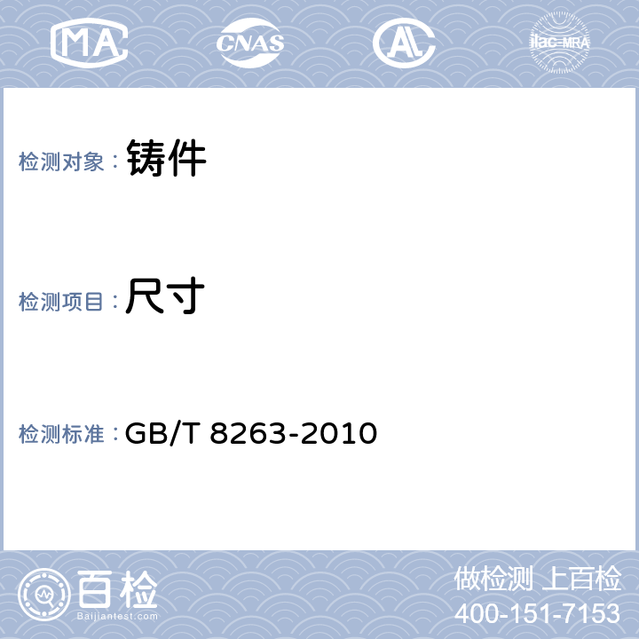 尺寸 抗磨白口铸铁件 GB/T 8263-2010 5.7