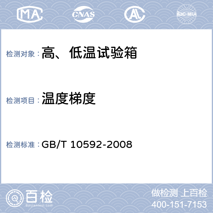 温度梯度 高、低温试验箱 技术条件 GB/T 10592-2008 6.3