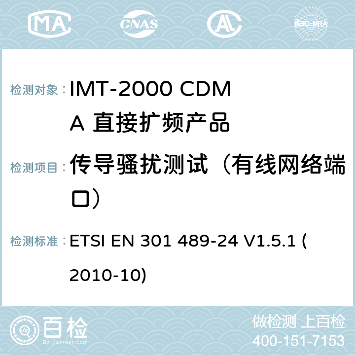 传导骚扰测试（有线网络端口） 电磁兼容性和射频频谱问题（ERM）; 射频设备和服务的电磁兼容性（EMC）标准;第24部分:IMT-2000 CDMA 直接扩频产品电磁相容检测特殊要求 ETSI EN 301 489-24 V1.5.1 (2010-10) 7.1