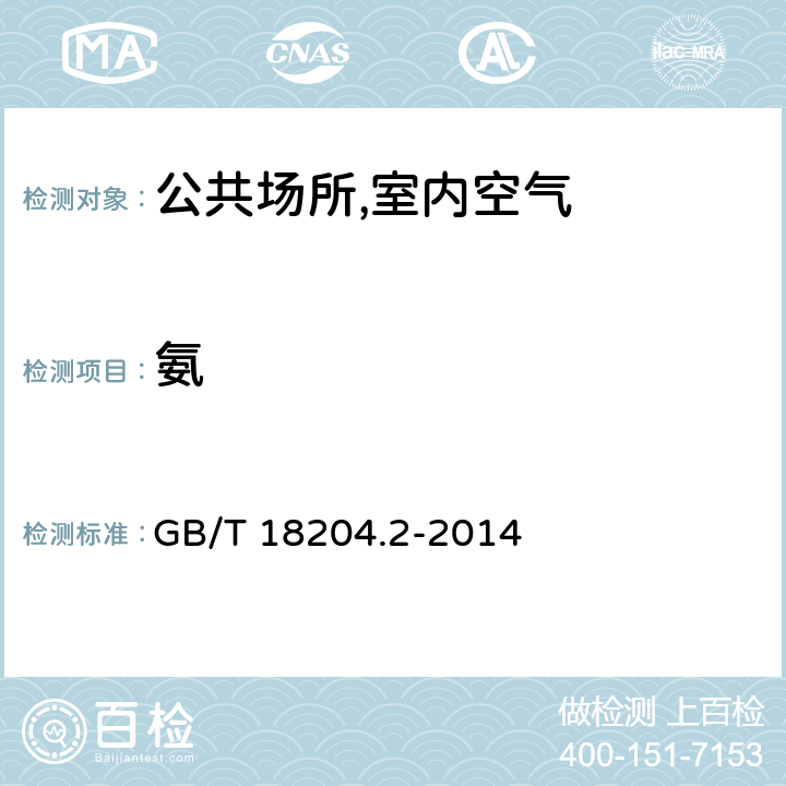 氨 公共场所卫生检验方法 第2部分：化学污染物 GB/T 18204.2-2014 （8.1,8.2）