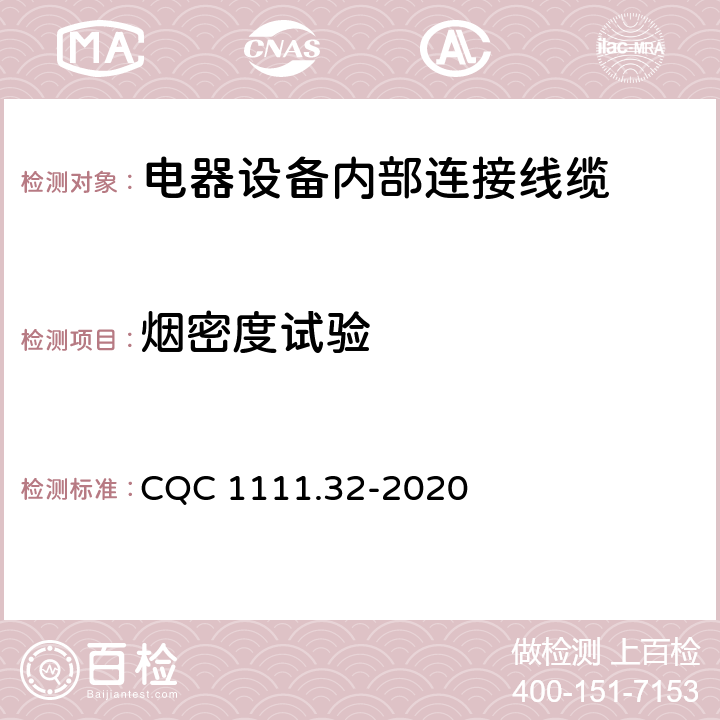 烟密度试验 电器设备内部连接线缆认证技术规范 第32部分：热塑性绝缘热塑性护套挤包电缆 CQC 1111.32-2020 9.2