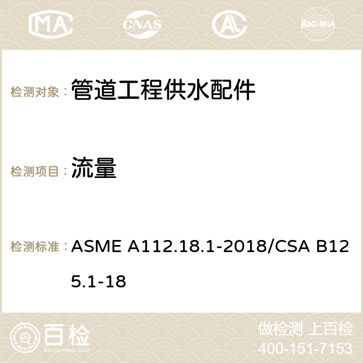 流量 《管道工程供水配件》 ASME A112.18.1-2018/CSA B125.1-18 （5.4）