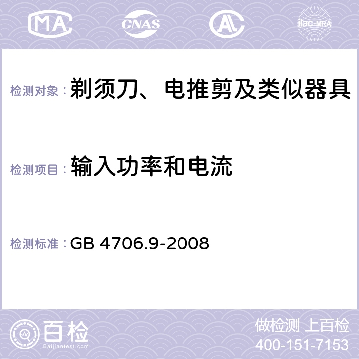 输入功率和电流 家用和类似用途电器的安全 剃须刀、电推剪及类似器具的特殊要求 GB 4706.9-2008 10