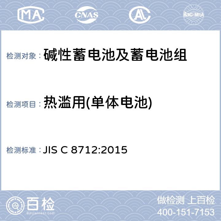 热滥用(单体电池) JIS C 8712 便携式应用密封蓄电池和蓄电池组的安全要求 :2015 7.3.5