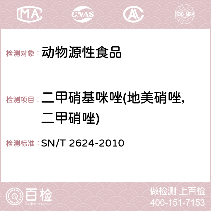 二甲硝基咪唑(地美硝唑，二甲硝唑) 动物源性食品中多种碱性药物残留量的检测方法 液相色谱-质谱/质谱法 SN/T 2624-2010