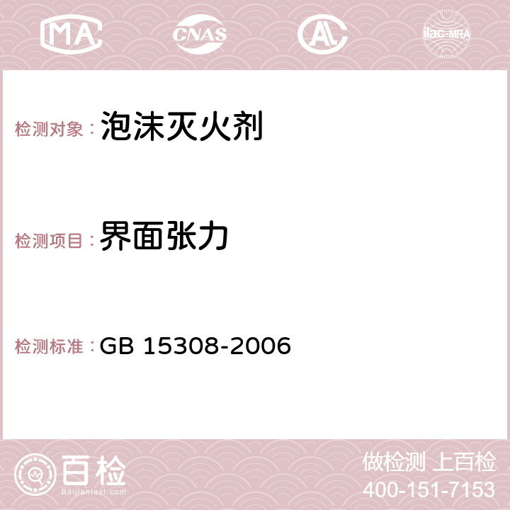 界面张力 泡沫灭火剂 GB 15308-2006