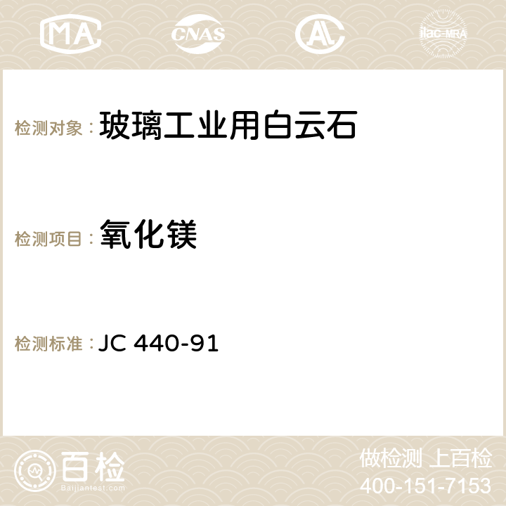 氧化镁 玻璃工业用白云石化学分析方法 JC 440-91