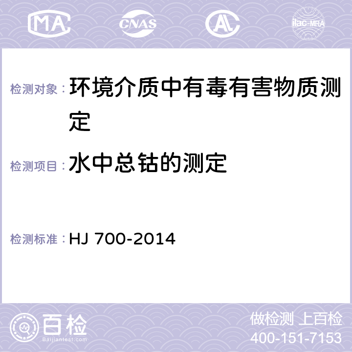 水中总钴的测定 水质 65种元素的测定 电感耦合等离子体质谱法 HJ 700-2014