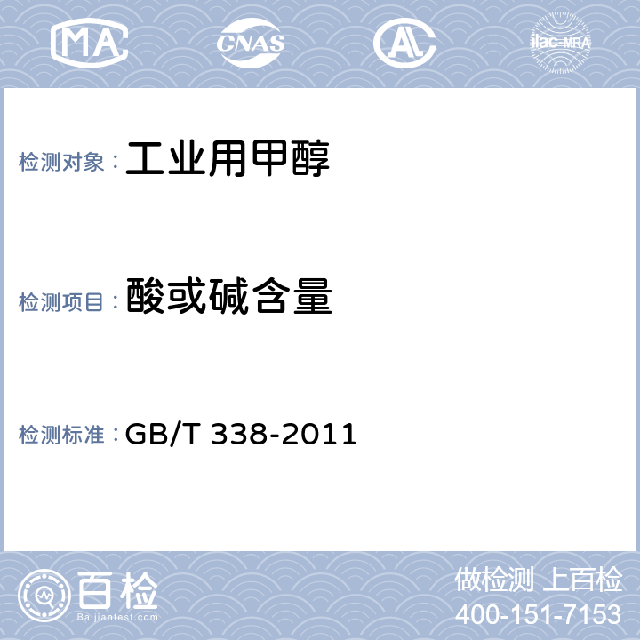 酸或碱含量 工业用甲醇 GB/T 338-2011