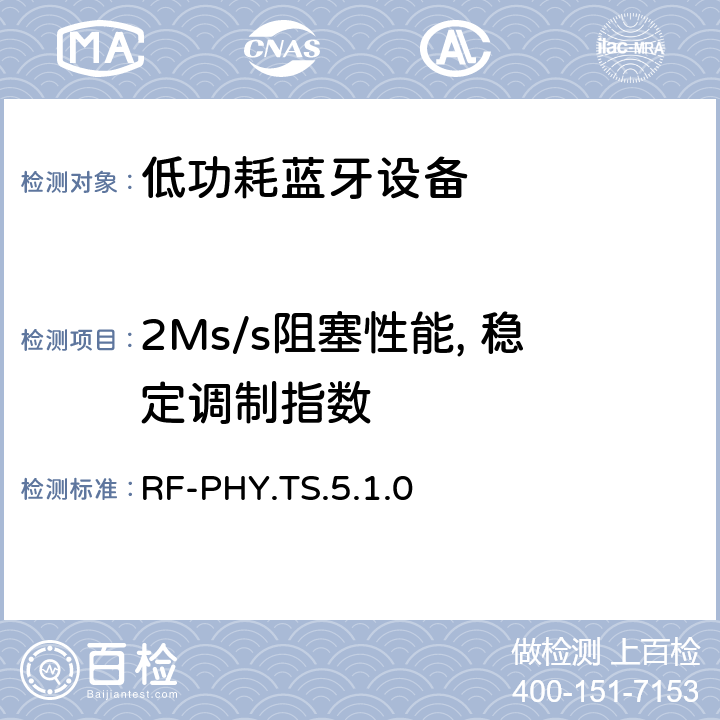 2Ms/s阻塞性能, 稳定调制指数 RF-PHY.TS.5.1.0 低功耗无线射频  4.5.21