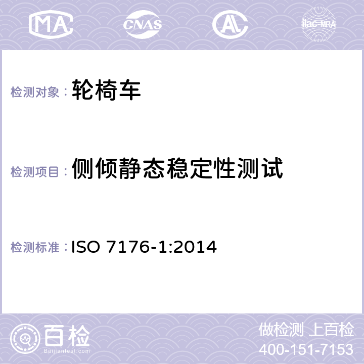 侧倾静态稳定性测试 轮椅车 —第1部分:静态稳定性测定 ISO 7176-1:2014 10