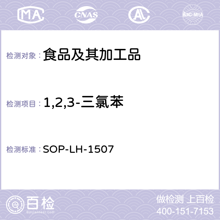 1,2,3-三氯苯 食品中多种农药残留的筛查测定方法—气相（液相）色谱/四级杆-飞行时间质谱法 SOP-LH-1507