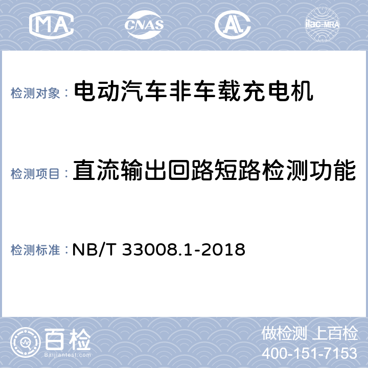 直流输出回路短路检测功能 电动汽车充电设备检验试验规范 第1部分：非车载充电机 NB/T 33008.1-2018 5.3.4