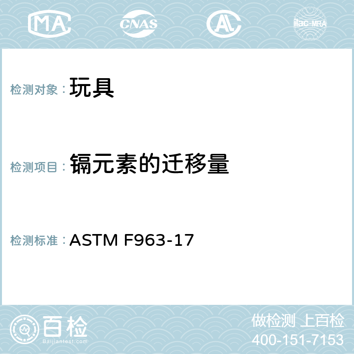 镉元素的迁移量 标准消费者安全规范：玩具安全 ASTM F963-17 条款8.3.1重金属测试方法