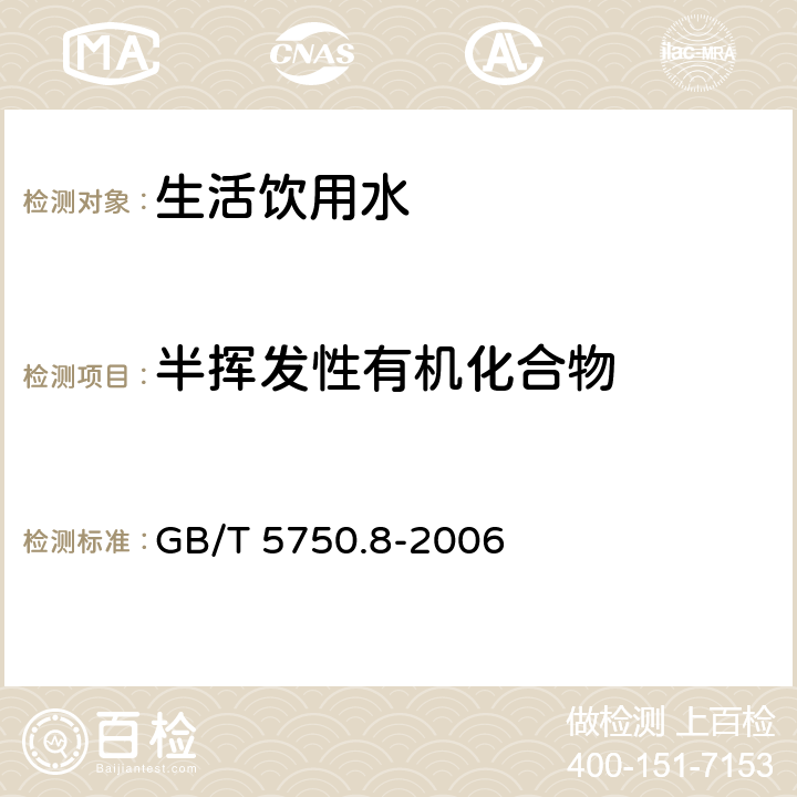 半挥发性有机化合物 《生活饮用水标准检验方法 有机物指标》 GB/T 5750.8-2006 （附录B）