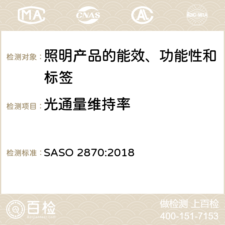 光通量维持率 照明产品的能效、功能性和标签要求 第一部分 SASO 2870:2018 4.2