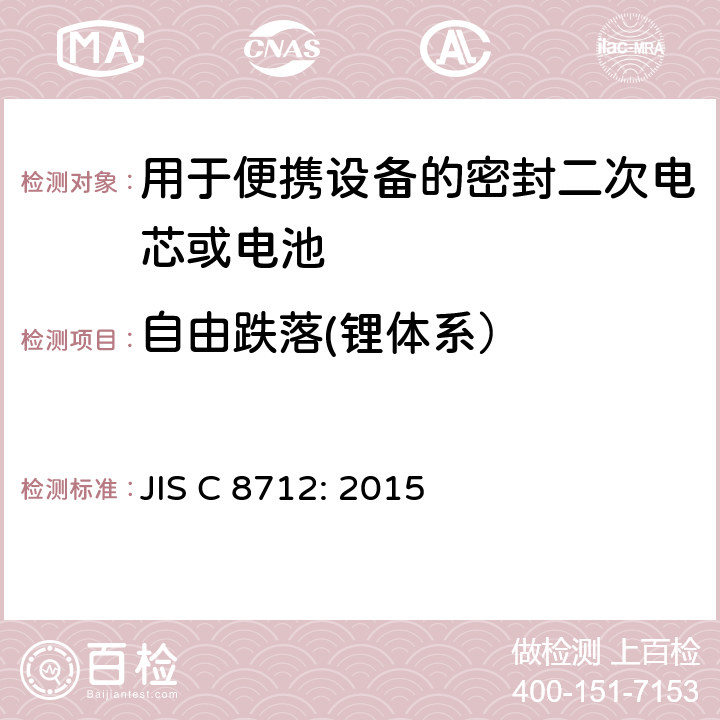 自由跌落(锂体系） 用于便携设备的密封二次电芯或电池-安全要求 JIS C 8712: 2015 8.3.3