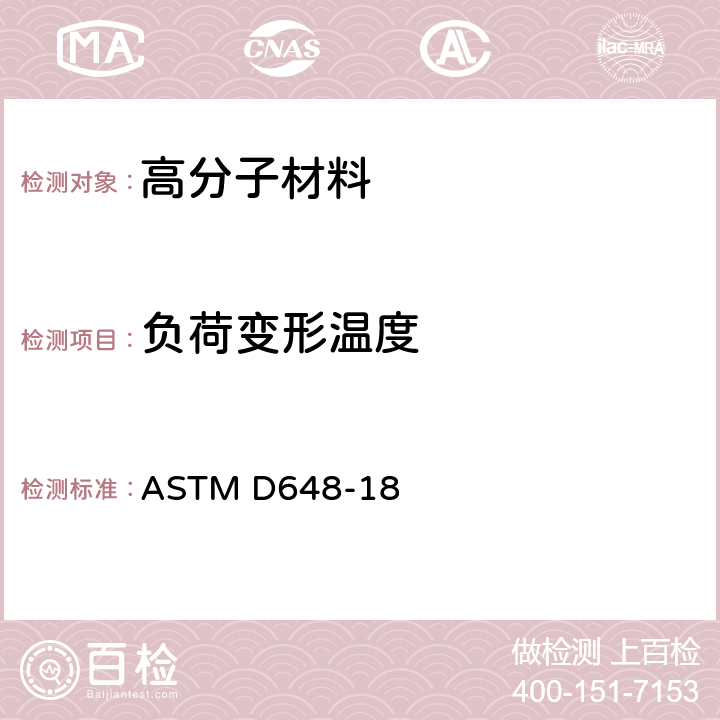 负荷变形温度 弯曲载荷下塑料边缘位置挠曲温度试验方法 ASTM D648-18