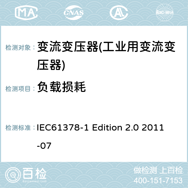 负载损耗 IEC 61378-1 变流变压器 第1部分：工业用变流变压器 IEC61378-1 Edition 2.0 2011-07 7.5