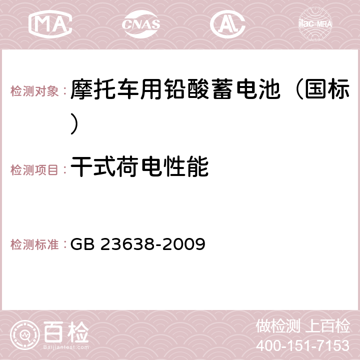 干式荷电性能 摩托车用铅酸蓄电池 GB 23638-2009 4.16/5.16