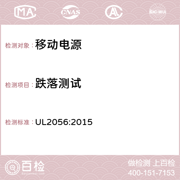 跌落测试 移动电源安全评估大纲 UL2056:2015 8.1