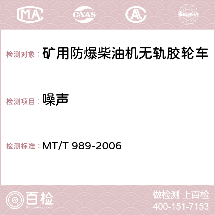 噪声 矿用防爆柴油机无轨胶轮车 通用技术条件 MT/T 989-2006 4.3.12