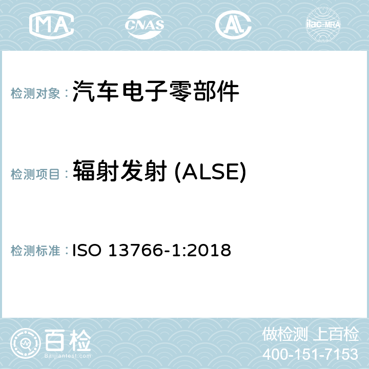 辐射发射 (ALSE) 土方工程和建筑工程机械.具有内部电源的机器的电磁兼容性(EMC)- 第一部份：典型电磁环境条件下的一般EMC要求 ISO 13766-1:2018 4.5,4.6 ISO 13766-1:2018 4.5,4.6