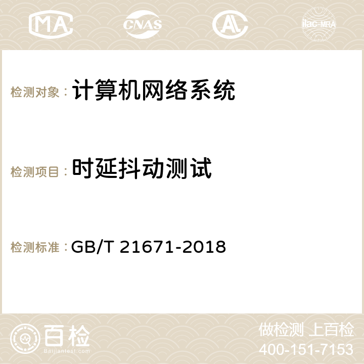 时延抖动测试 基于以太网技术的局域网(LAN)系统验收测试方法 GB/T 21671-2018 6.2.6