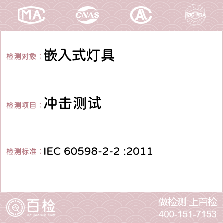冲击测试 IEC 60598-2-2-1996 灯具 第2部分:特殊要求 第2节:嵌入式灯具