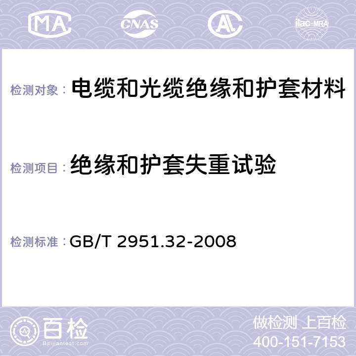 绝缘和护套失重试验 电缆和光缆绝缘和护套材料通用试验方法第32部分：聚氯乙烯混合料专用试验方法—失重试验—热稳定性试验 GB/T 2951.32-2008 8.1，8.2