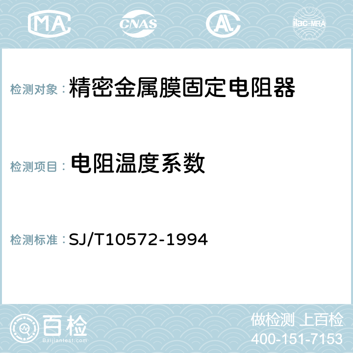 电阻温度系数 电子元器件详细规范固定精密电阻器RJ74型精密金属膜固定电阻器评定水平E SJ/T10572-1994 4.8.4.3