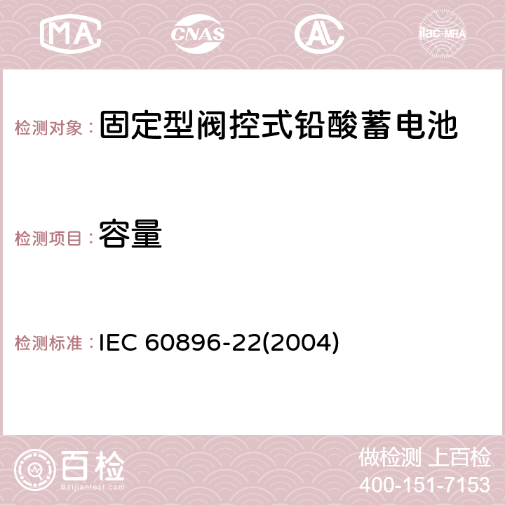 容量 固定型阀控式铅酸蓄电池-技术要求 IEC 60896-22(2004) 6.11