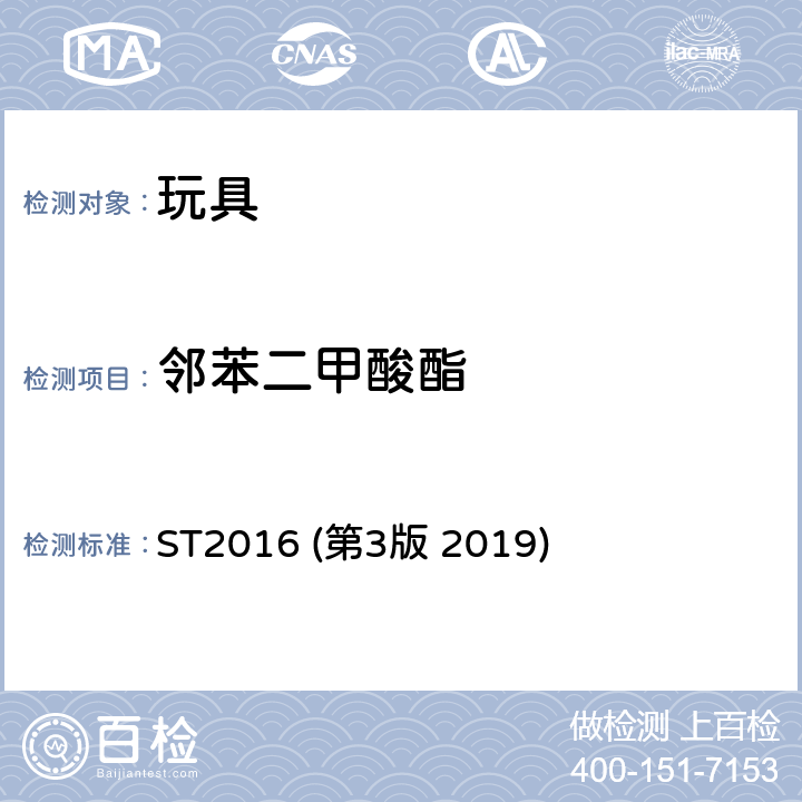 邻苯二甲酸酯 日本玩具安全标准 第三部分 化学性能 ST2016 (第3版 2019) 2.10 塑性玩具材料中六种邻苯二甲酸酯的测定