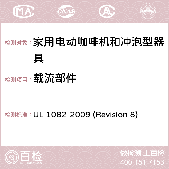 载流部件 UL安全标准 家用电动咖啡机和冲泡型器具 UL 1082-2009 (Revision 8) 12