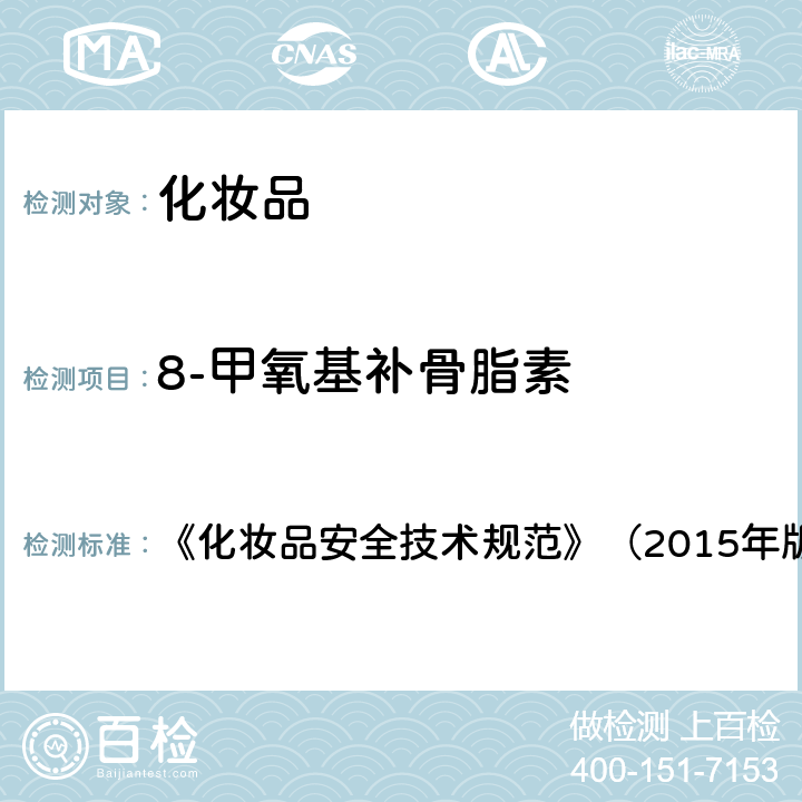 8-甲氧基补骨脂素 《化妆品安全技术规范》（2015年版）2 禁用组分检验方法2.7 8-甲氧基补骨脂素等4种组分 《化妆品安全技术规范》（2015年版）