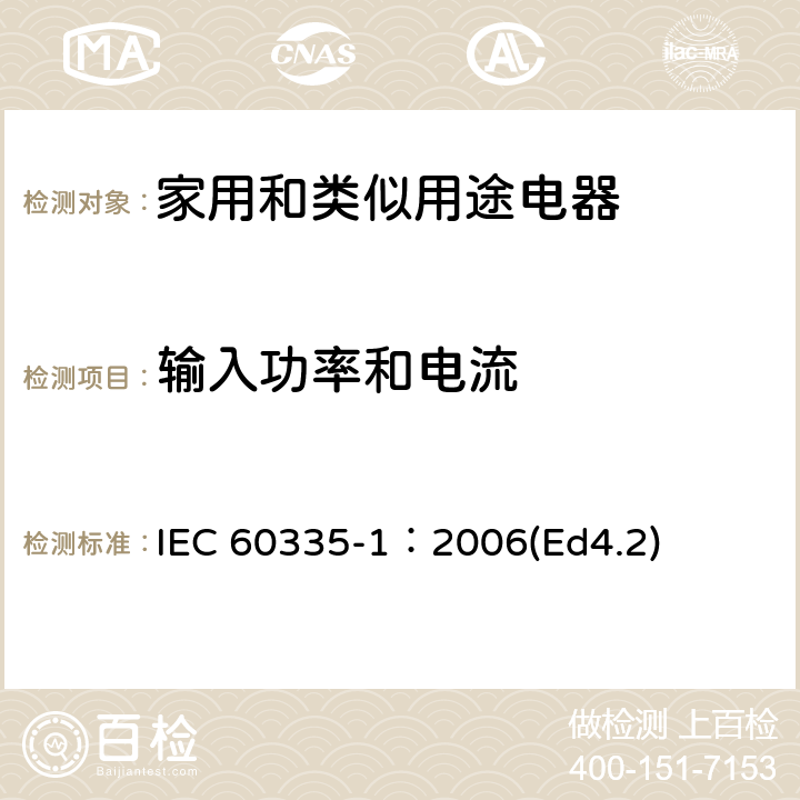 输入功率和电流 家用和类似用途电器的安全 第1部分：通用要求 IEC 60335-1：2006(Ed4.2) 10