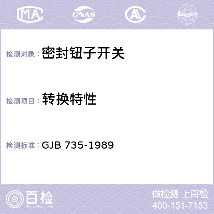 转换特性 密封钮子开关总规范 GJB 735-1989 4.7.5