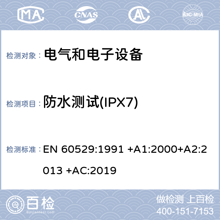 防水测试(IPX7) 外壳防护等级(IP代码) EN 60529:1991 +A1:2000+A2:2013 +AC:2019 14.1