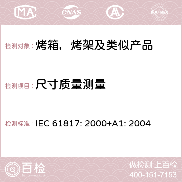 尺寸质量测量 家用便携式烤箱，烤架及类似产品性能测试方法 IEC 61817: 2000+A1: 2004 第6章