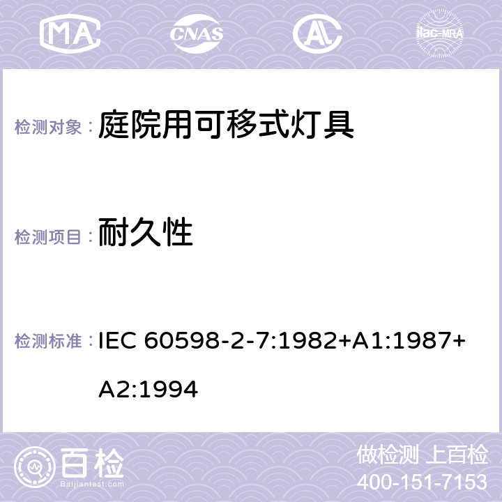 耐久性 庭院用可移式灯具安全要求 IEC 60598-2-7:1982+A1:1987+A2:1994 7.12
